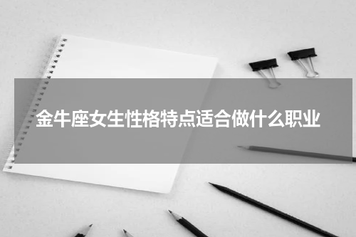 金牛座女生性格特点适合做什么职业