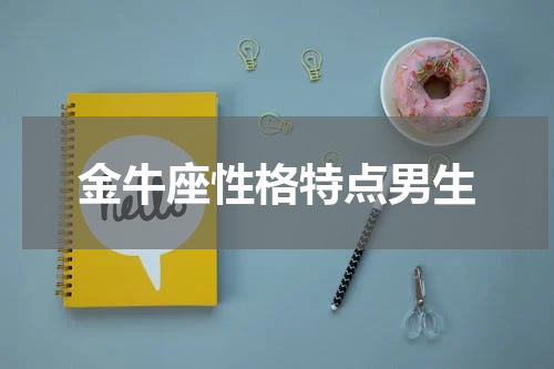 金牛座性格特点男生