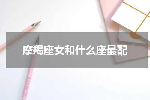 摩羯座女和什么座最配