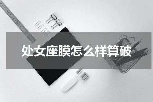 处女座膜怎么样算破