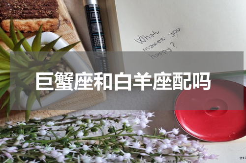 巨蟹座和白羊座配吗
