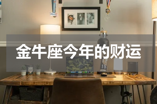 金牛座今年的财运