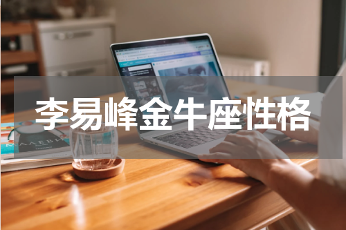 李易峰金牛座性格