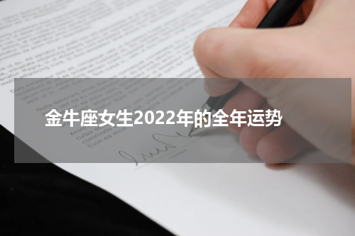 金牛座女生2022年的全年运势