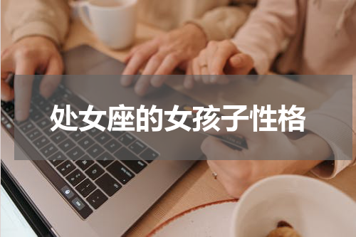 处女座的女孩子性格