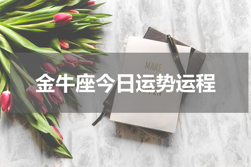 金牛座今日运势运程