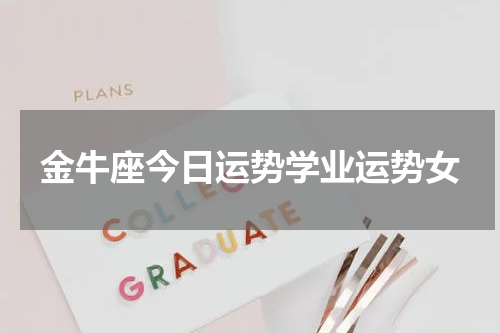 金牛座今日运势学业运势女