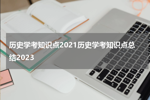 历史学考知识点2021历史学考知识点总结2023