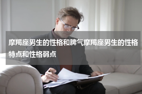 摩羯座男生的性格和脾气摩羯座男生的性格特点和性格弱点