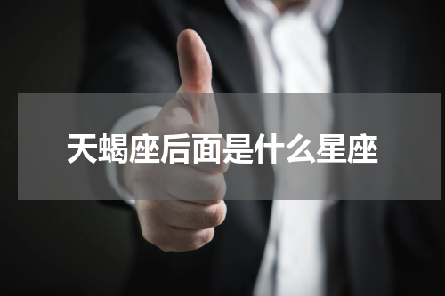 天蝎座后面是什么星座
