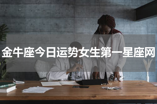 金牛座今日运势女生第一星座网