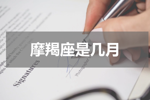 摩羯座是几月