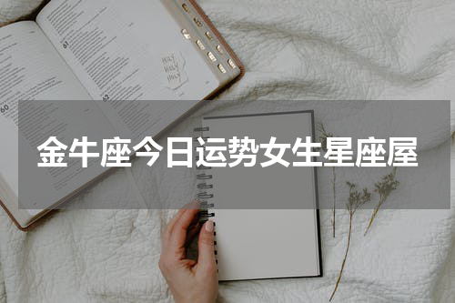 金牛座今日运势女生星座屋