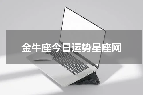 金牛座今日运势星座网