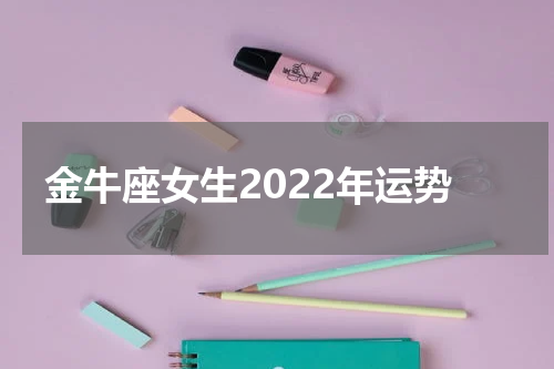 金牛座女生2022年运势