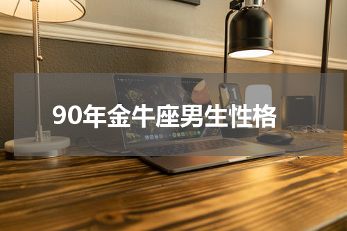 90年金牛座男生性格
