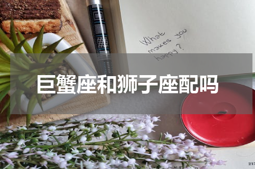 巨蟹座和狮子座配吗