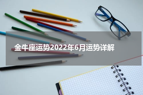 金牛座运势2022年6月运势详解