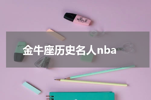 金牛座历史名人nba