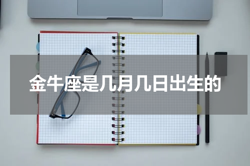 金牛座是几月几日出生的