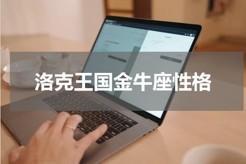 洛克王国金牛座性格