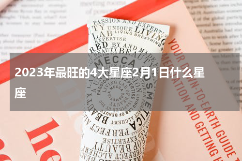 2023年最旺的4大星座2月1日什么星座