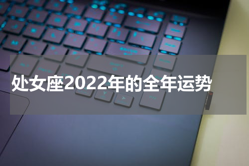 处女座2022年的全年运势