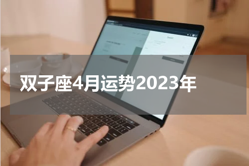 双子座4月运势2023年