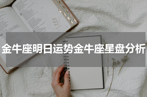 金牛座明日运势金牛座星盘分析