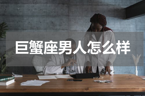 巨蟹座男人怎么样