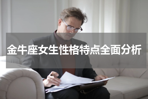 金牛座女生性格特点全面分析