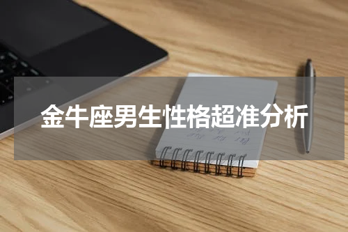 金牛座男生性格超准分析