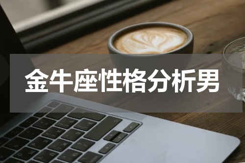 金牛座性格分析男