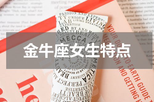 金牛座女生特点