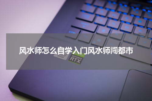 风水师怎么自学入门风水师闯都市