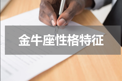 金牛座性格特征