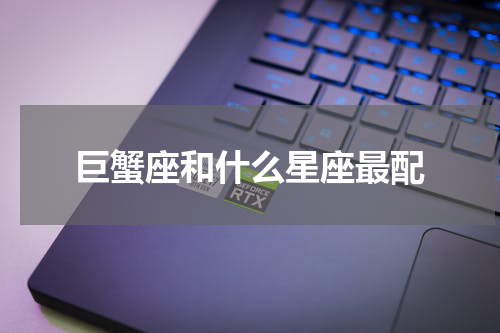巨蟹座和什么星座最配