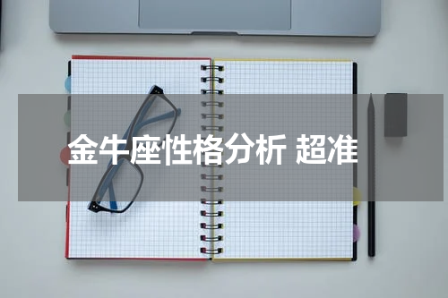 金牛座性格分析 超准