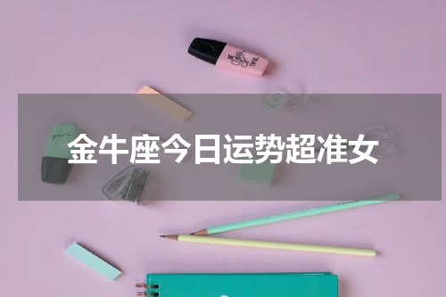 金牛座今日运势超准女