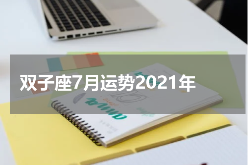 双子座7月运势2021年