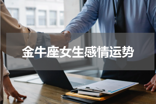 金牛座女生感情运势