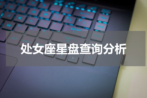 处女座星盘查询分析