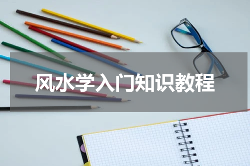 风水学入门知识教程
