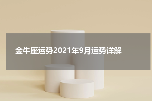 金牛座运势2021年9月运势详解