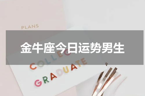 金牛座今日运势男生