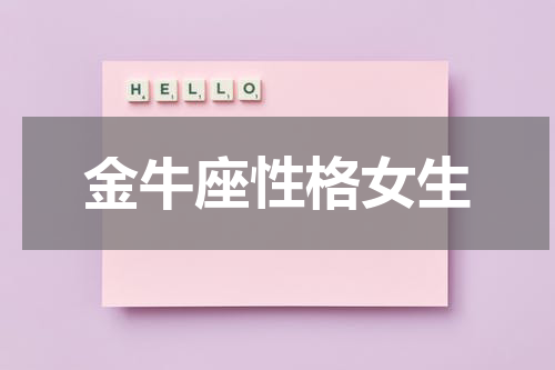 金牛座性格女生