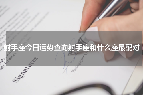 射手座今日运势查询射手座和什么座最配对
