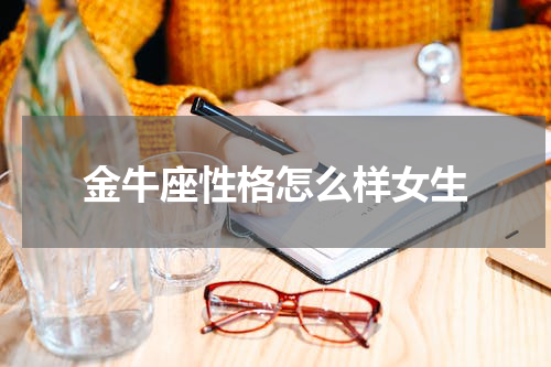 金牛座性格怎么样女生