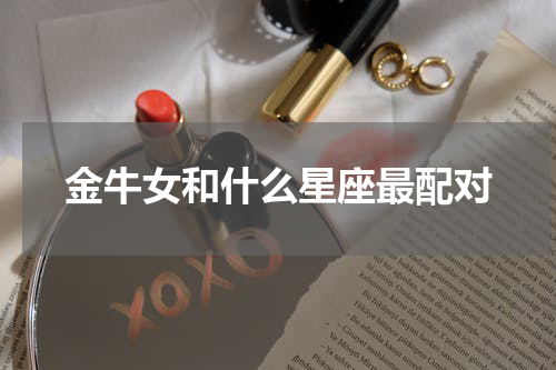 金牛女和什么星座最配对