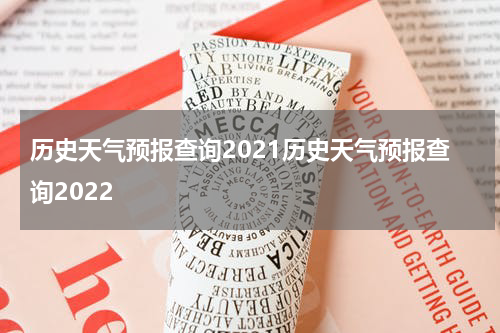 历史天气预报查询2021历史天气预报查询2022